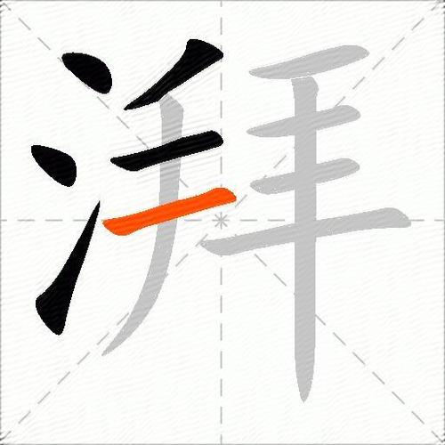 湃怎么读组词