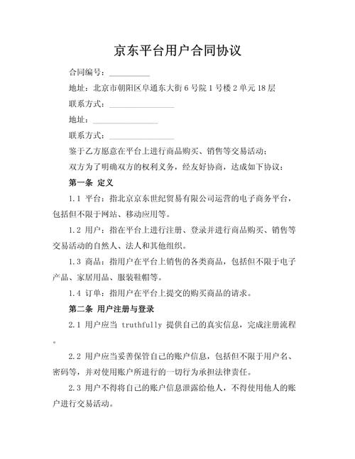 京东用户协议及隐私条款