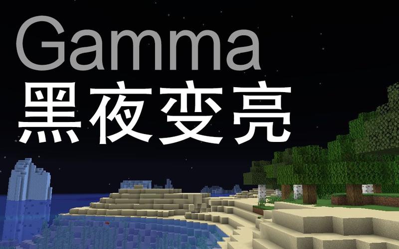 我的世界gamma修改的意义