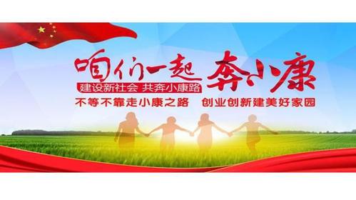 一起奔小康是什么意思