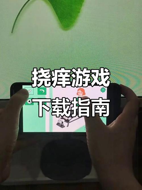 电子挠痒痒模拟器(免费)