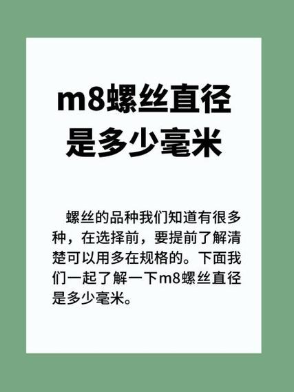 m8螺丝直径是多少