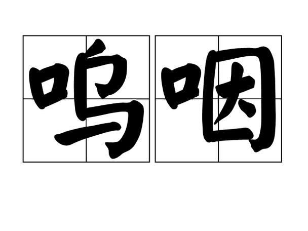 呜咽的意思解释