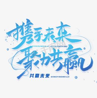 让我们携手聚势共赢