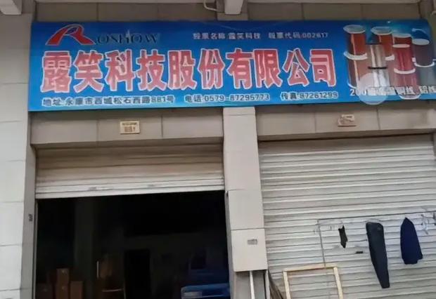 露笑科技