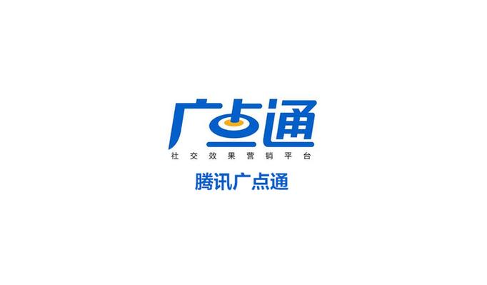 腾讯广点通广告投放平台