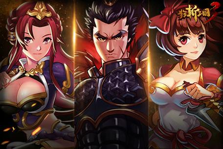 狂斩三国3将魂版
