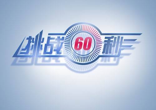 挑战60秒 综艺