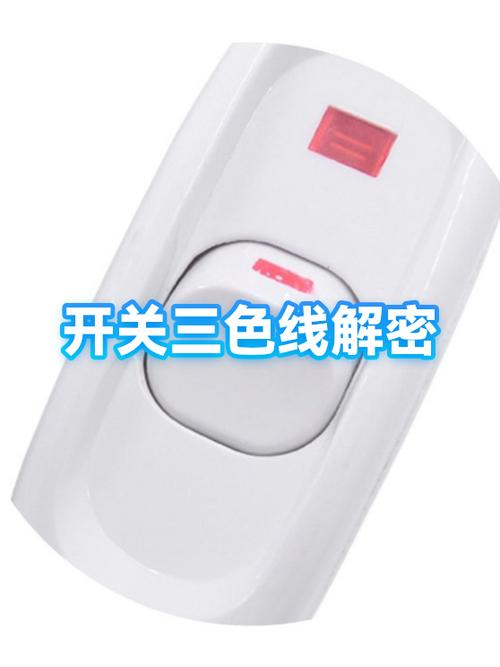 开关里面的三根线分别是