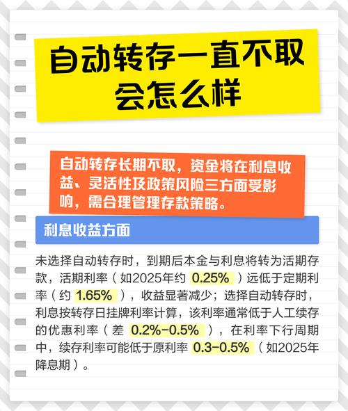 自动转存一直不取会怎么样
