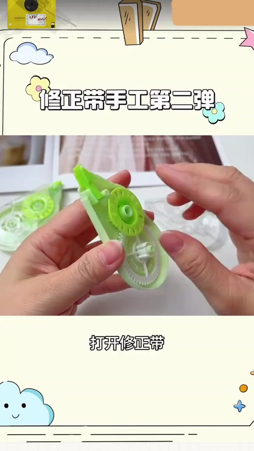 修正带使用方法