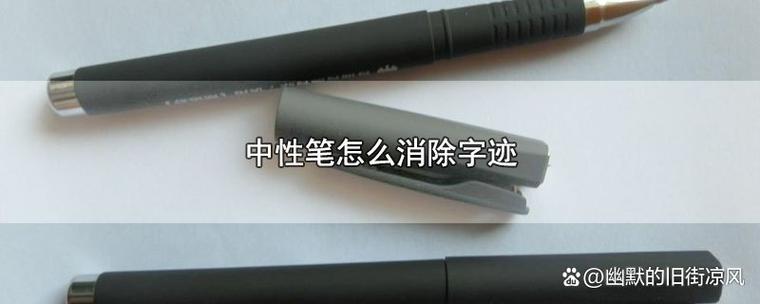 黑笔怎样才能擦掉