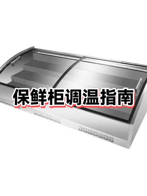 冷藏柜set调温度图解