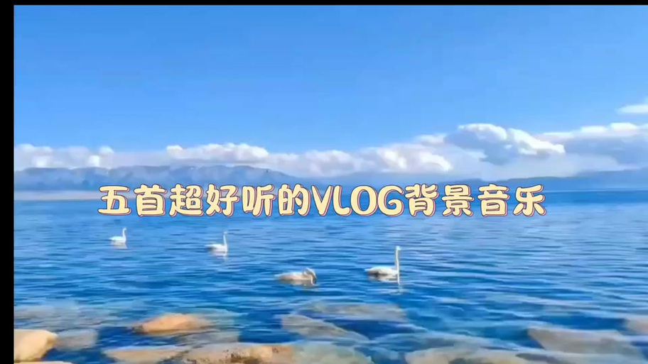 vlog的背景音乐推荐截图3