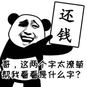 催债的表情包