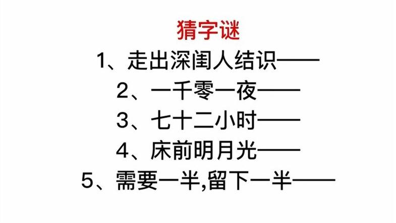 猜字谜要一半扔一半打一字