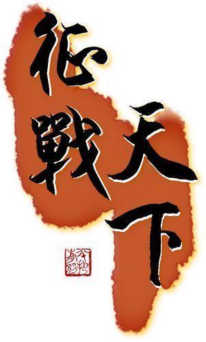 网游之征战天下 小说