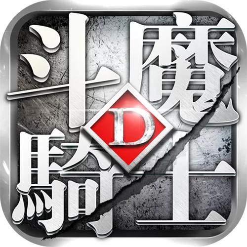 斗魔骑士内购破解版