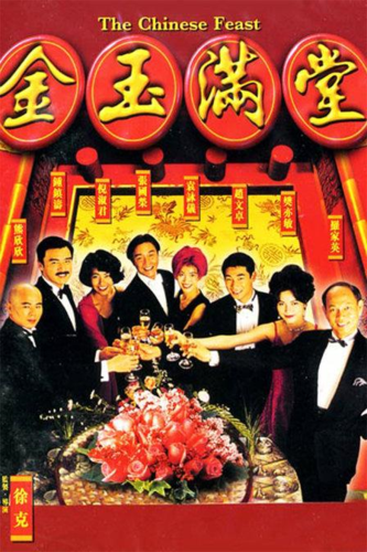 满汉全席国语
