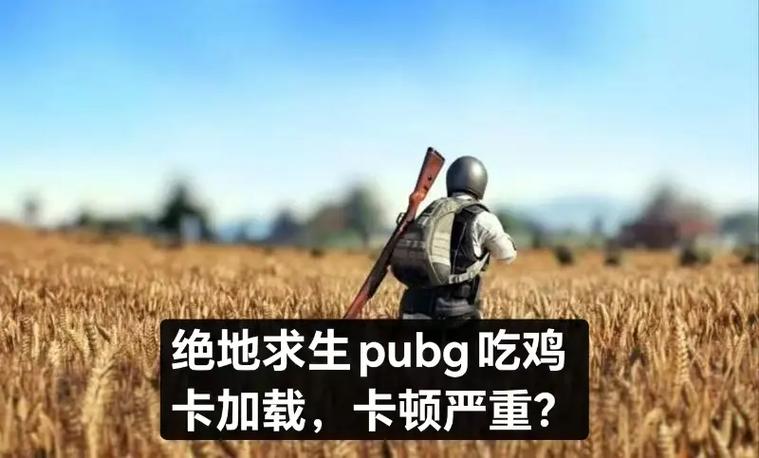 绝地求生游戏画面卡顿