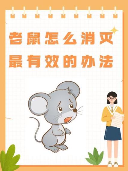 怎么把老鼠灭掉或赶走