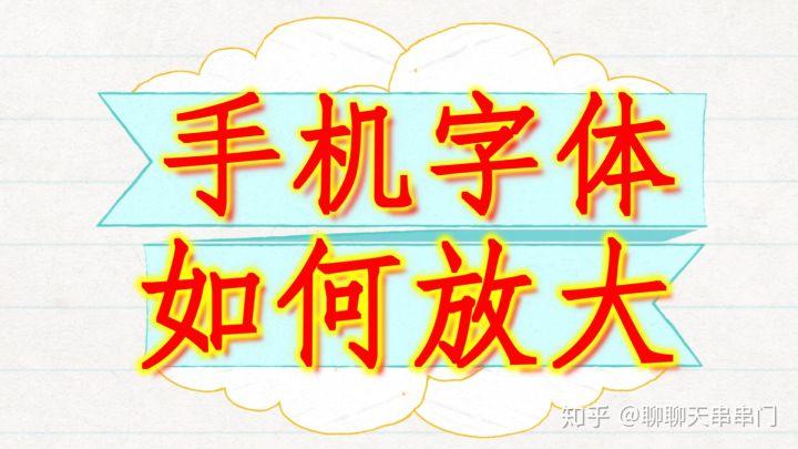 微信放大字体