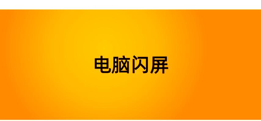 联想电脑闪屏怎么解决