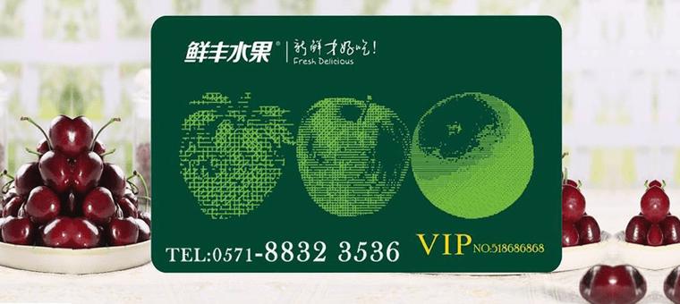 鲜丰水果vip贵宾卡面值