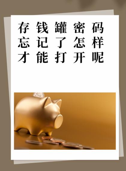 小孩存钱罐怎么改密码忘了怎么办