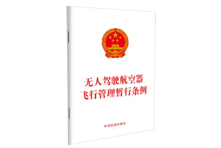 无人驾驶航空器飞行管理暂行条例