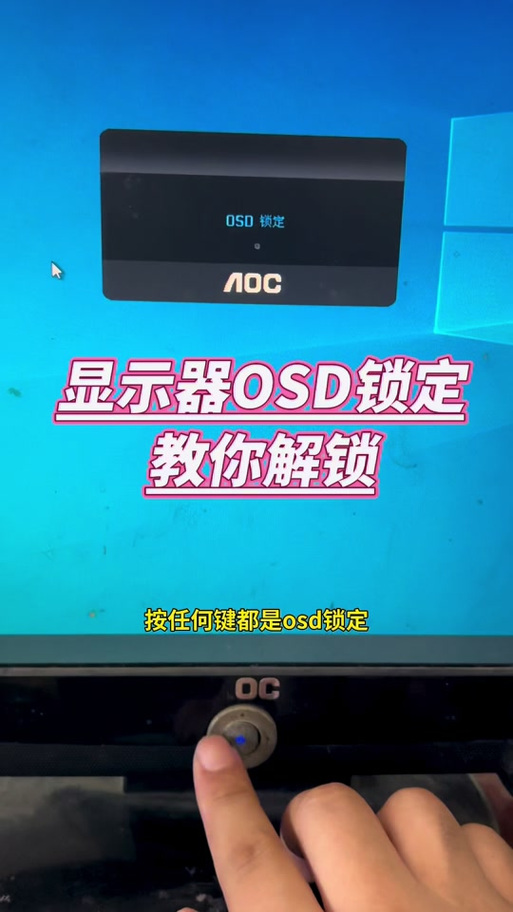 显示器osd锁定怎么解锁