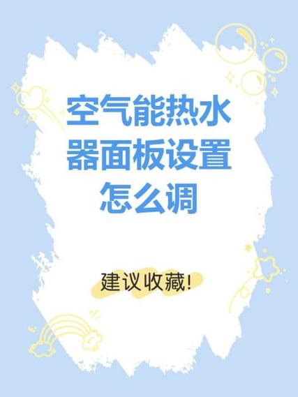 格力空气能面板设置怎么调