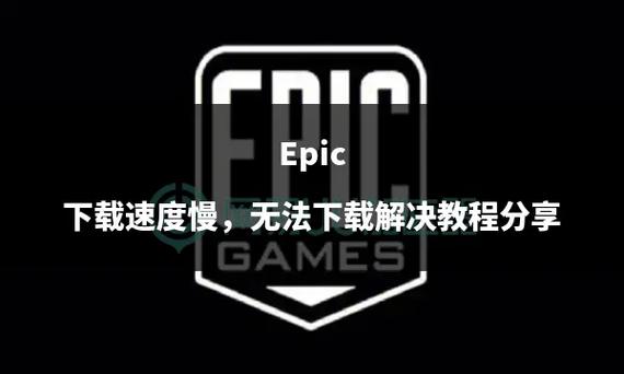 为什么下载epic很慢