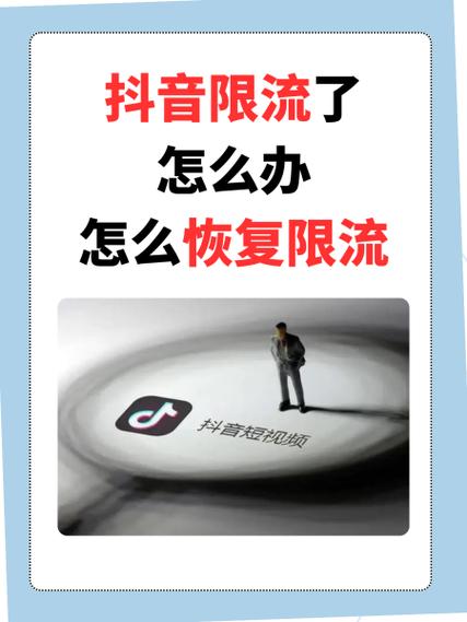 抖音限流如何解除