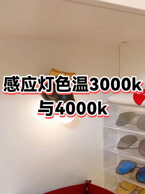 色温3000好还是4000好