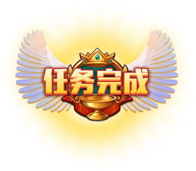 完成任务怎么表达最好