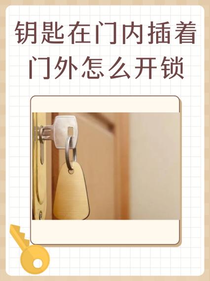 里面插了钥匙怎么开锁