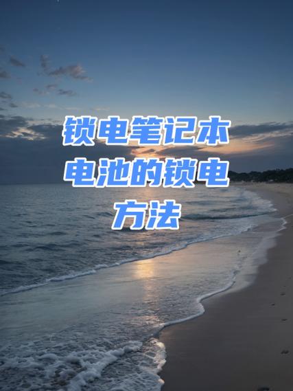 笔记本电池被锁