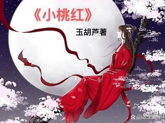 《小桃红》(作者玉胡芦)
