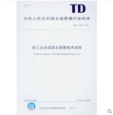 第三次全国国土调查技术规程