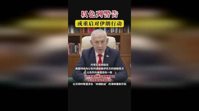 以色列警告或重启对伊朗冲突