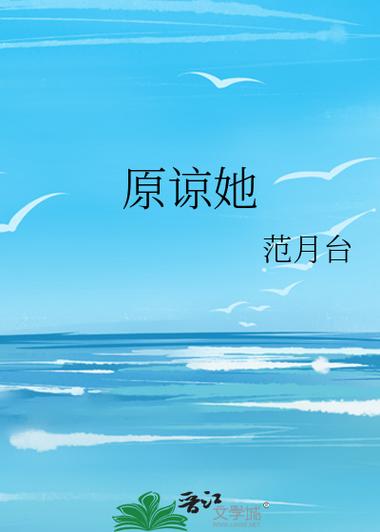 原谅她by范月台