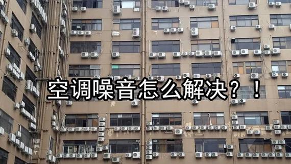 空调有噪音嗡嗡嗡一直响