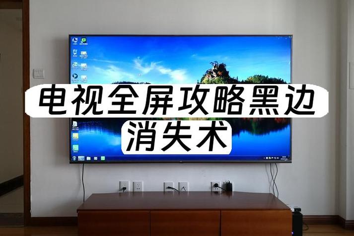 电视设置全屏怎么还是有黑边