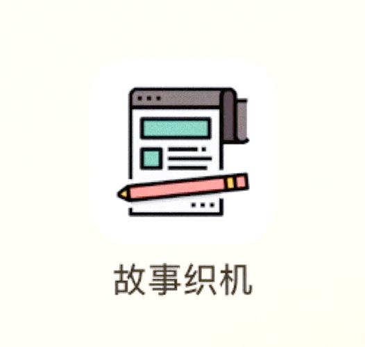 故事织机下载
