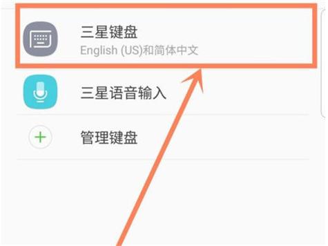 三星手机怎么设置键盘