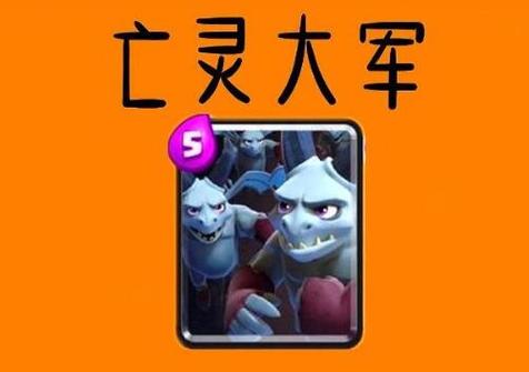 皇室战争亡灵大军