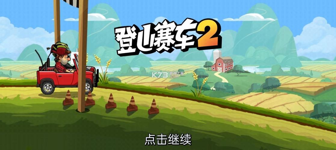 登山赛车破解版无限金币下载