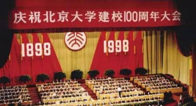 北京大学100周年