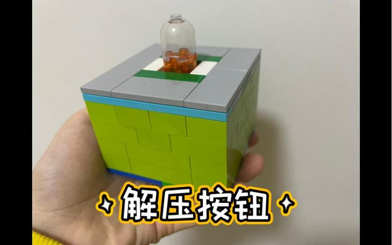 乐高解压机关